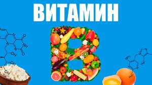 Витамины группы В