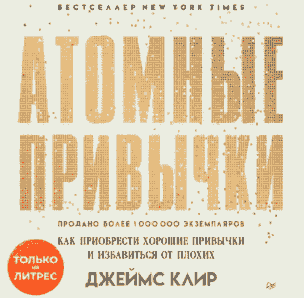 привычки
